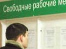 В Ленинградской области сократилась безработица