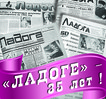 От всей души поздравляем коллектив районной газеты «Ладога» с 35-летием существования газеты!