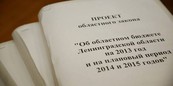 Приняты поправки в областной бюджет-2013