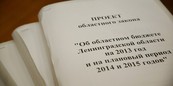 Приняты поправки в бюджет-2013