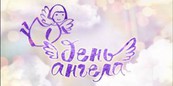 «День ангела» для детей Ленинградской области