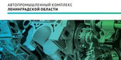 Ленинградская область создает испытательный центр для автопрома