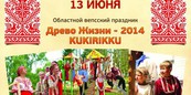 Областной вепсский праздник «Древо жизни – 2014. Kukirikku»