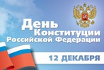 Поздравляем с Днем Конституции Российской Федерации