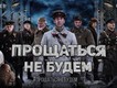 21 июня в российский прокат выходит фильм "Прощаться не будем".