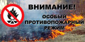 В Ленобласти введен особый противопожарный режим!