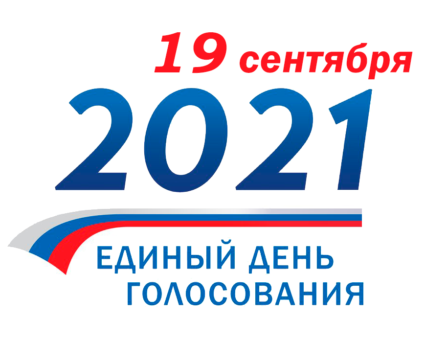 Единый день голосования в 2021 году пройдет 19 сентября 