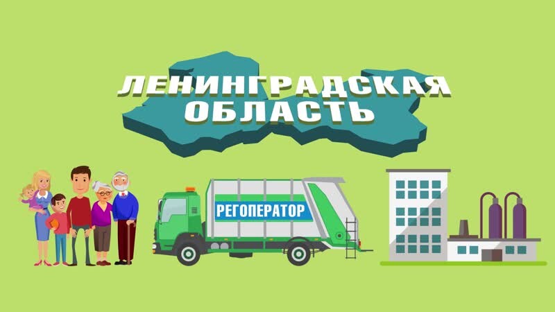 О реализации «мусорной реформы» в Ленинградской области  