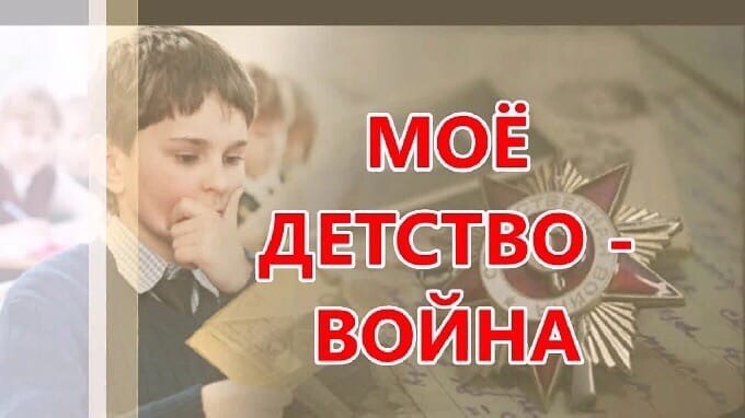 Приглашаем принять участие во Всероссийском конкурсе «Моё детство – война»
