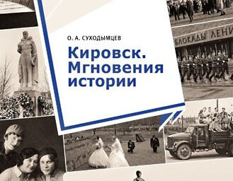 Новая книга о Кировске пополнила фонд центральной библиотеки