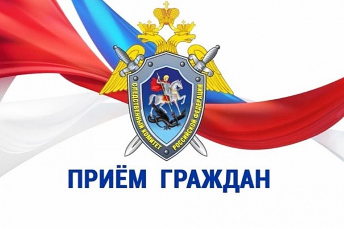 Следственное управление СК РФ по Ленобласти проведёт приём граждан - успей записаться!
