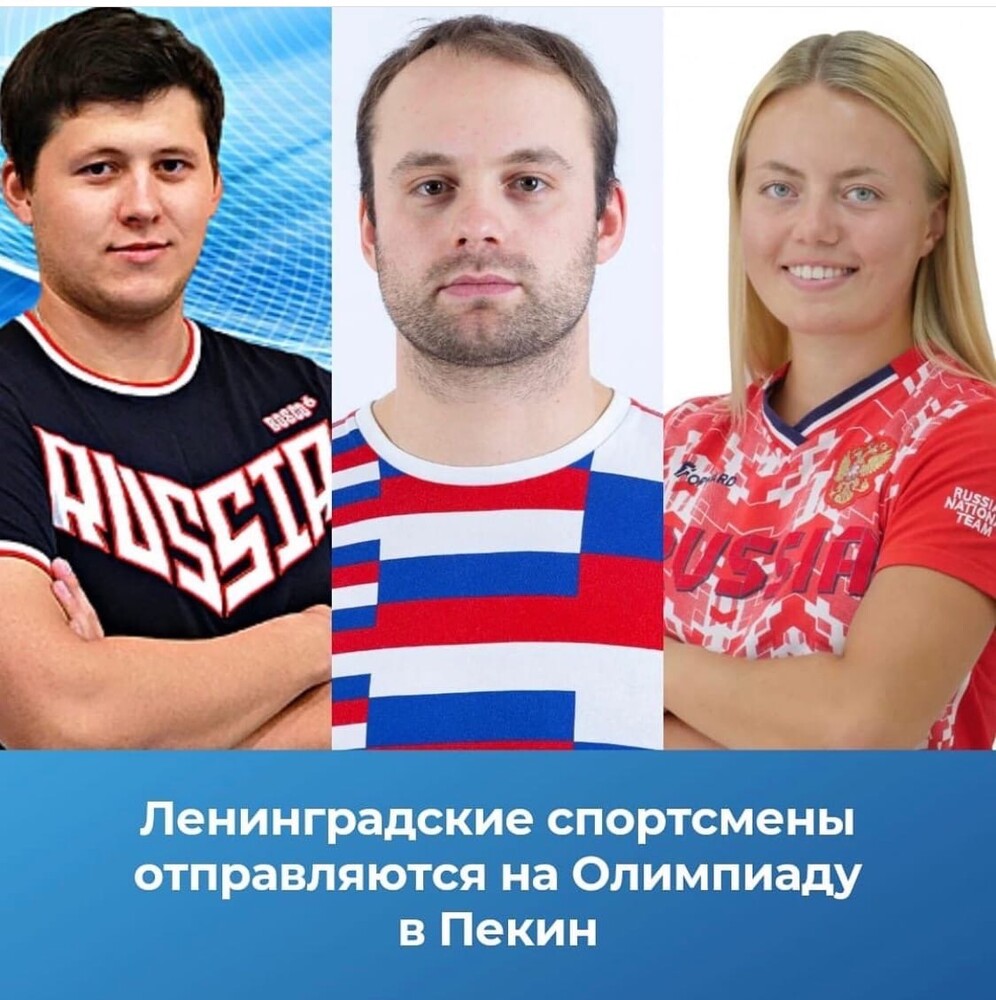 Три спортсмена из Ленинградской области представят Россию на Олимпиаде в Пекине 