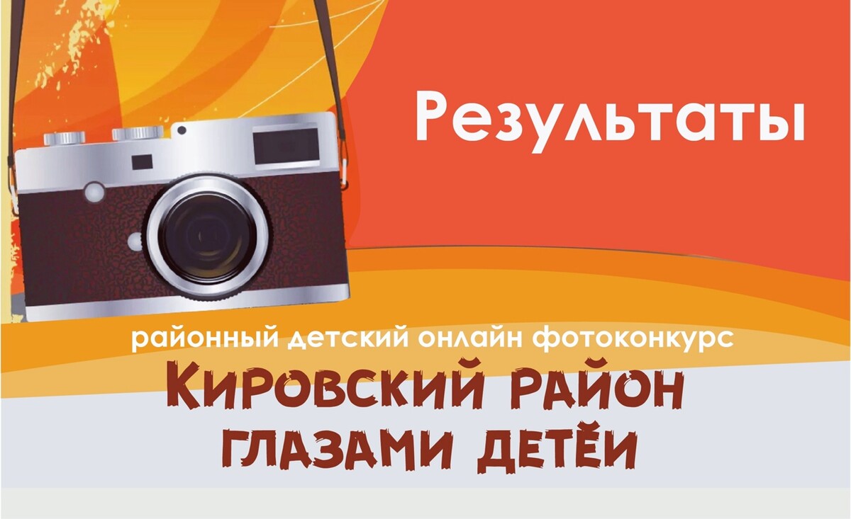 Кировский район - в объективе юных фотографов