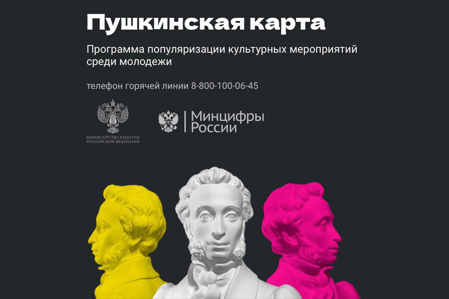НКО приглашают участвовать в «Пушкинской карте» 