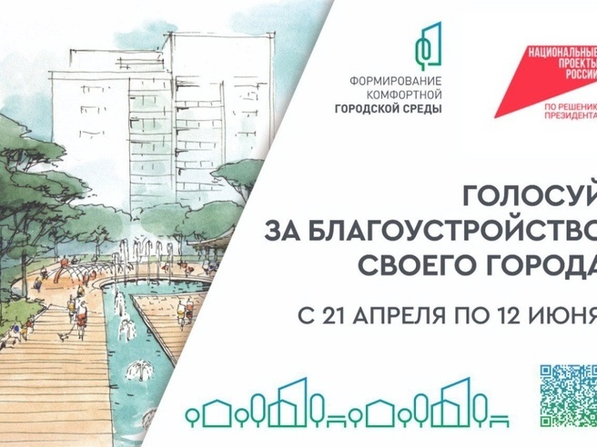 Стартовало Всероссийское онлайн-голосование за проекты благоустройства Стартовало Всероссийское онлайн-голосование за проекты благоустройства