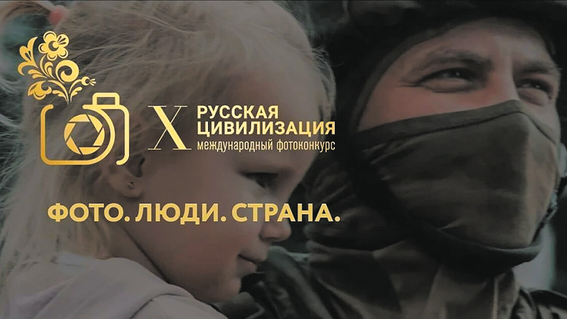 До 12 октября продолжается приём работ на X Международный фотоконкурс «Русская цивилизация»