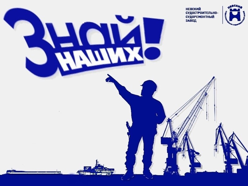 Невский ССЗ: знай наших!