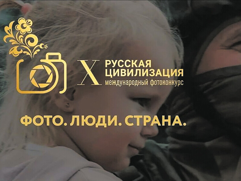 До 12 октября продолжается приём работ на X Международный фотоконкурс «Русская цивилизация» До 12 октября продолжается приём работ на X Международный фотоконкурс «Русская цивилизация»